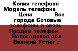 Копия телефона › Модель телефона ­ Sony z3 › Цена ­ 6 500 - Все города Сотовые телефоны и связь » Продам телефон   . Вологодская обл.,Великий Устюг г.